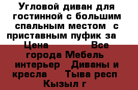 Угловой диван для гостинной с большим спальным местом, с приставным пуфик за  › Цена ­ 26 000 - Все города Мебель, интерьер » Диваны и кресла   . Тыва респ.,Кызыл г.